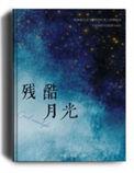 残酷月光伴奏mp3