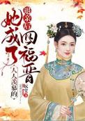 退亲后她成了真主宗