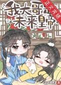 炮灰大哥是未来皇叔