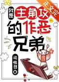 我是主角的恶毒弟弟番外