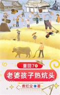 重回70老婆孩子热炕头(煮红尘)