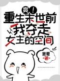 重生末世抢回空间