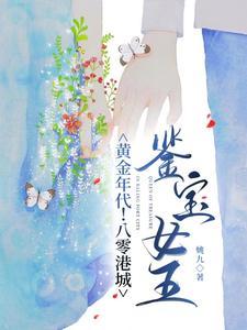 黄金年代!八零港城鉴宝女王新
