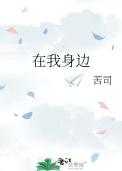 在我身边英文