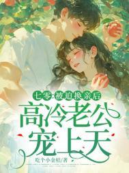 七零被迫换亲后高冷老公宠上天免费