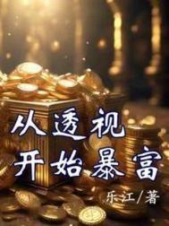 从透视开始暴富无敌全集