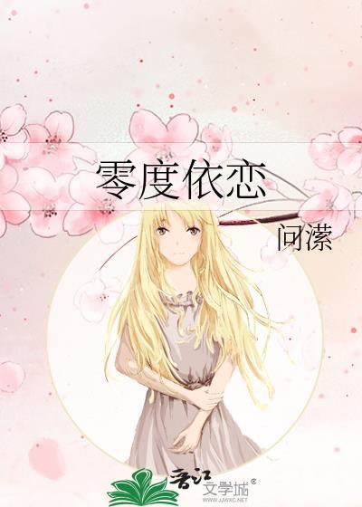 零度依恋 百度
