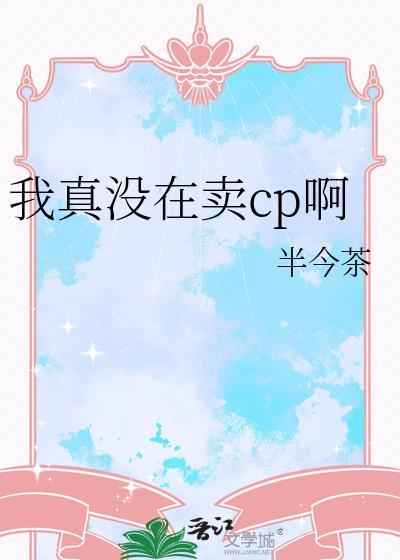 我真的没有卖人设 春雨杏花白晋江
