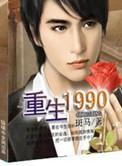 重生1990余飞扬
