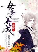 女帝养成日记快穿