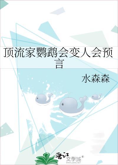 顶流家鹦鹉会变人会预言笔趣阁
