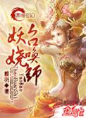 妖娆召唤师 翦羽免费阅读