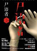 法医秦明尸语者全集