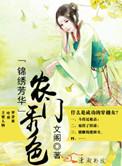 锦绣农门小福女免费阅读全文