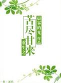 重生苦尽甘来
