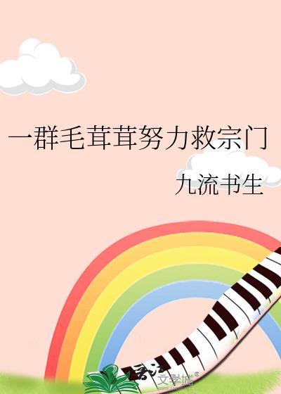 一群毛茸茸努力救宗门全文
