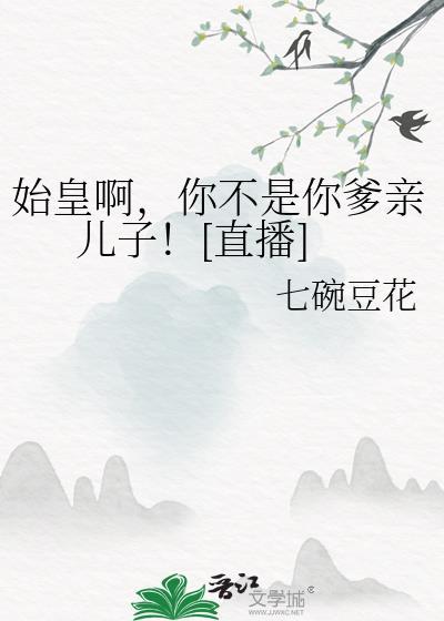 始皇是我爹韩硕