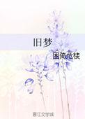 旧梦阑珊