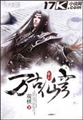 万古仙穹 观棋