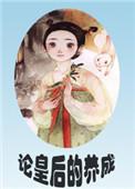 论皇后的养成阿团