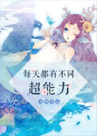 每天都有个超能力