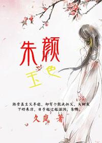 朱颜玉色久岚免费阅读