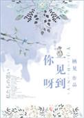一见到你呀无弹窗广告全文阅读