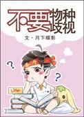 修真界禁止物种歧视