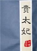 贵太妃 何甘蓝