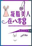 凝脂美人在八零[穿书