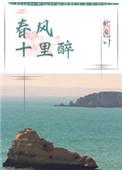 春风十里谱子