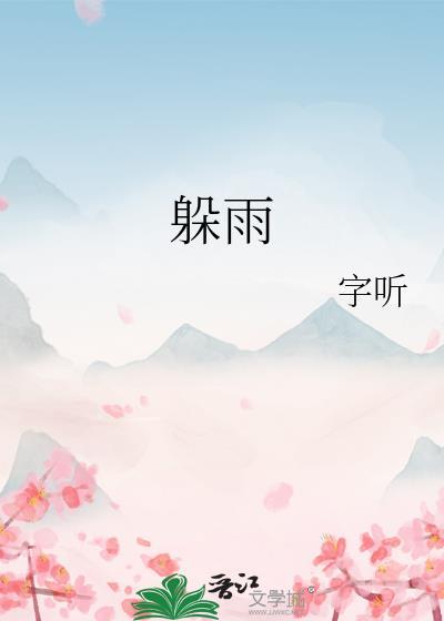 躲雨的躲怎么写