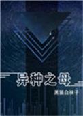 异种之母番外全百度TXT全文