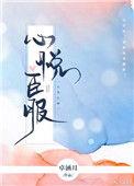 心悦臣服短剧
