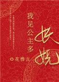我见公主多妖娆在线阅读