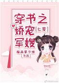 七零穿书之娇宠军嫂晋江