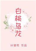白桃乌龙会失眠吗