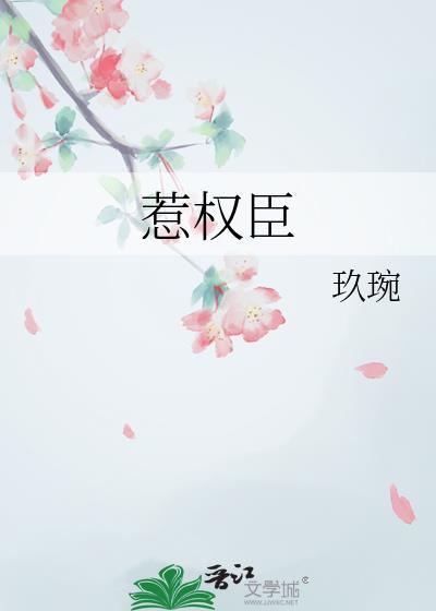 惹权臣番外