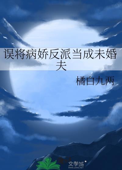 错把病娇当美人
