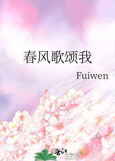 春风歌颂我笔趣阁最新章节列表