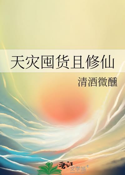 天灾囤货且修仙 清酒微醺 笔趣阁