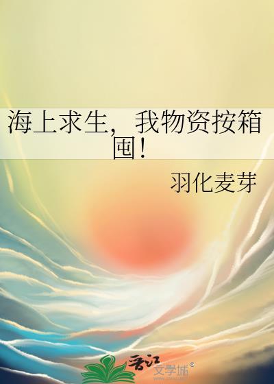 海上求生题
