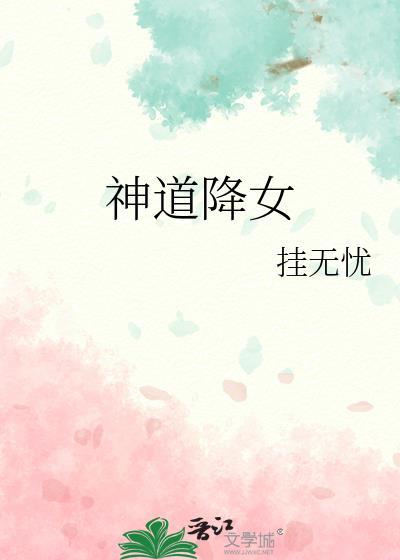 神道降女挂无忧全文免费阅读