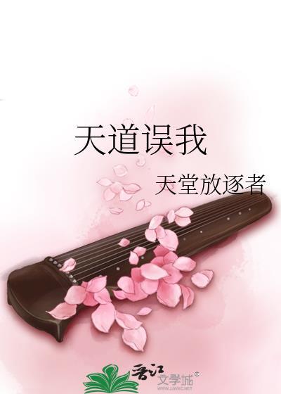 天道误我完结了吗