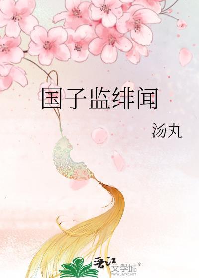 国子监绯闻录免费阅读