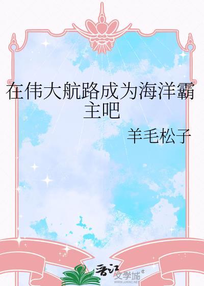 伟大航路当海王