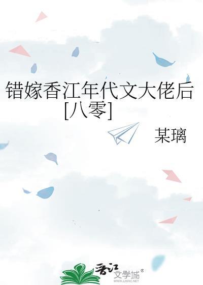 错嫁香萦鼎元