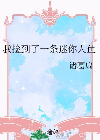 捡到一只小人鱼