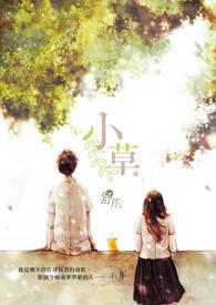 小草造句一年级