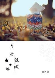 星光熠熠 余晖烁烁